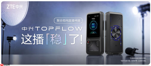 中兴TOPFLOW聚合直播神器 破解户外直播卡顿难题
