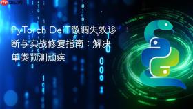 PyTorch DeiT微调失效诊断与实战修复指南：解决单类预测顽疾