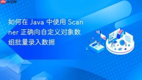 如何在 Java 中使用 Scanner 正确向自定义对象数组批量录入数据
