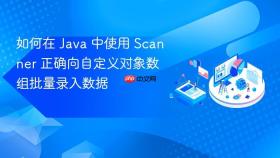 如何在 Java 中使用 Scanner 正确向自定义对象数组批量录入数据