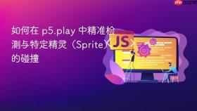 如何在 p5.play 中精准检测与特定精灵（Sprite）的碰撞
