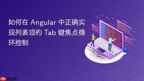 如何在 Angular 中正确实现列表项的 Tab 键焦点循环控制