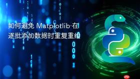如何避免 Matplotlib 在逐批添加数据时重复重绘