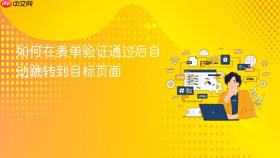 如何在表单验证通过后自动跳转到目标页面