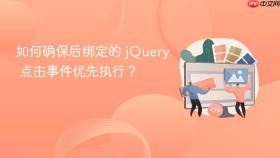 如何确保后绑定的 jQuery 点击事件优先执行?