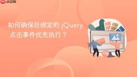 如何确保后绑定的 jQuery 点击事件优先执行？