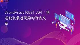 WordPress REST API：精准获取最近两周的所有文章