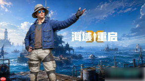 海域重启攻略手册 海域重启新手开荒攻略