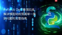 PyTorch DeiT微调实战：解决模型始终预测单一类别问题的完整指南