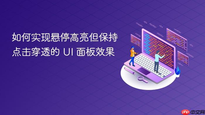如何实现悬停高亮但保持点击穿透的 UI 面板效果