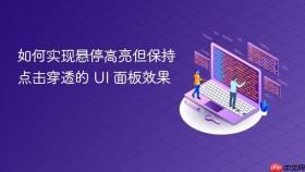 如何实现悬停高亮但保持点击穿透的 UI 面板效果

