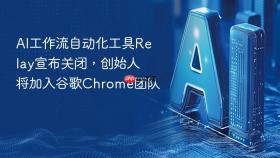ai工作流自动化工具relay宣布关闭,创始人将加入谷歌chrome团队