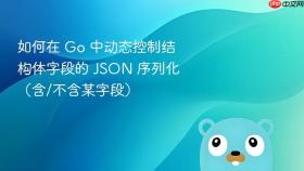 如何在 Go 中动态控制结构体字段的 JSON 序列化(含/不含某字段)