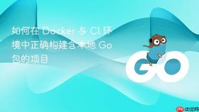 如何在 Docker 与 CI 环境中正确构建含本地 Go 包的项目

