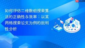 如何评估二维数组搜索算法的正确性与效率:以某网格搜索论文为例的批判性分析