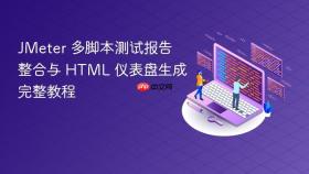 JMeter 多脚本测试报告整合与 HTML 仪表盘生成完整教程