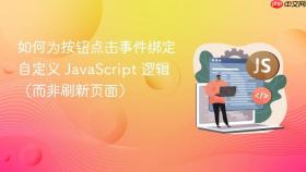 如何为按钮点击事件绑定自定义 JavaScript 逻辑（而非刷新页面）