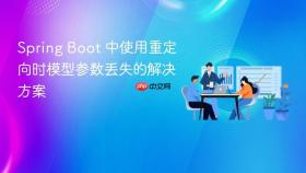 Spring Boot 中使用重定向时模型参数丢失的解决方案