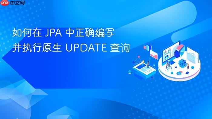 如何在 JPA 中正确编写并执行原生 UPDATE 查询