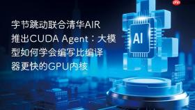字节跳动联合清华AIR推出CUDA Agent：大模型如何学会编写比编译器更快的GPU内核