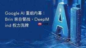 google ai 重组内幕:brin 亲自督战,deepmind 权力洗牌