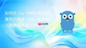 如何在 Go 中解析含动态属性的嵌套 XML 表结构（如数据库导出格式）
