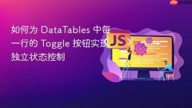 如何为 DataTables 中每一行的 Toggle 按钮实现独立状态控制
