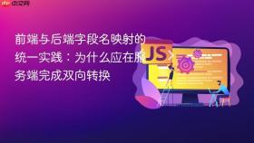 前端与后端字段名映射的统一实践：为什么应在服务端完成双向转换
