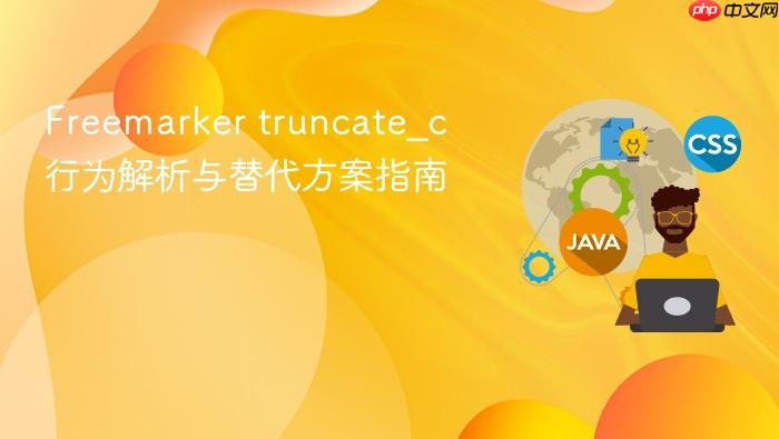 Freemarker truncate_c 行为解析与替代方案指南