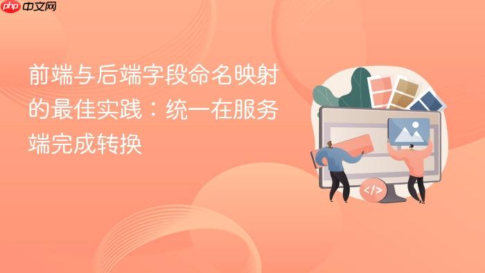 前端与后端字段命名映射的最佳实践:统一在服务端完成转换