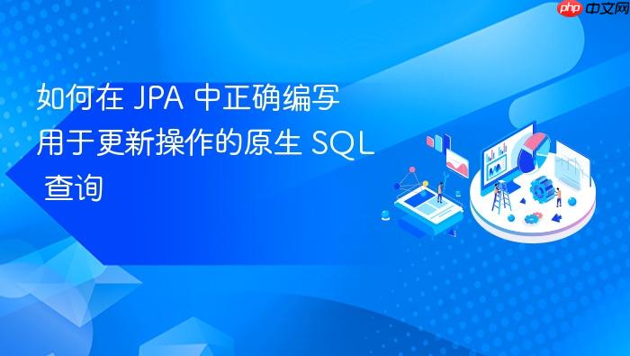 如何在 JPA 中正确编写用于更新操作的原生 SQL 查询