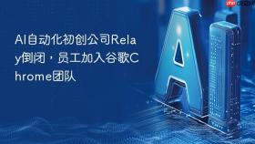 ai自动化初创公司relay倒闭,员工加入谷歌chrome团队