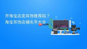 开淘宝店卖耳饰推荐吗？淘宝耳饰店铺名字大全