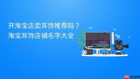 开淘宝店卖耳饰推荐吗?淘宝耳饰店铺名字大全
