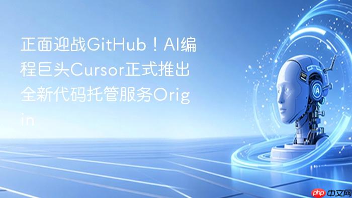 正面迎战github!ai编程巨头cursor正式推出全新代码托管服务origin