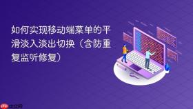 如何实现移动端菜单的平滑淡入淡出切换（含防重复监听修复）
