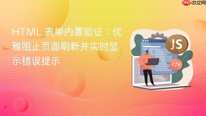 HTML 表单内置验证:优雅阻止页面刷新并实时显示错误提示