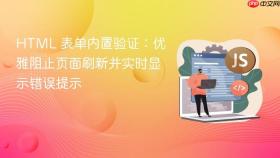 HTML 表单内置验证：优雅阻止页面刷新并实时显示错误提示
