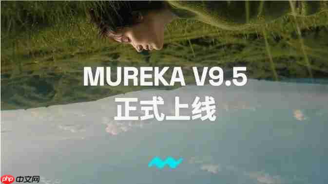 昆仑万维发布Mureka V9.5:AI音乐告别“机械堆砌”,转向“人情味”创作