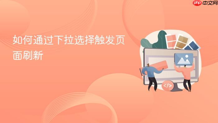 如何通过下拉选择触发页面刷新