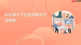 如何通过下拉选择触发页面刷新