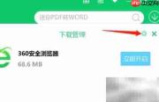 360软件管家安装路径修改方法