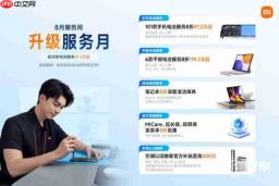  小米 8 月服务周升级为 