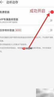 网易云免费听歌缓存教程