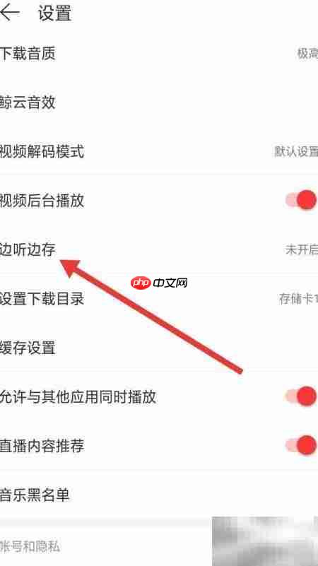 网易云免费听歌缓存教程