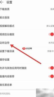 网易云免费听歌缓存教程