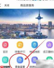 我的盐城查购房资金监管