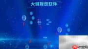 多媒体展厅触控互动软件