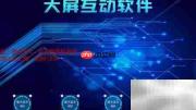 多媒体展厅触控互动软件