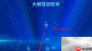多媒体展厅触控互动软件